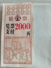 银金票（20000两）