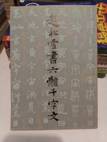 赵松雪书六体千字文