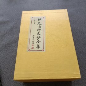 印光法师文钞全集(全4册)