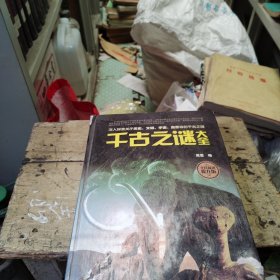 千古之谜
