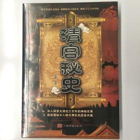 清宫秘史（全新槊封现货速发实拍图）正版