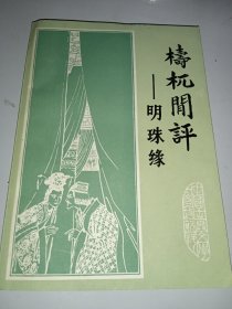 梼杌闲评——明珠缘