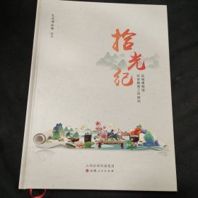 拾光纪：运城博物馆社会教育工作探究