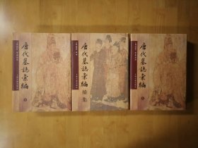 唐代墓志汇编（全二册）+唐代墓志汇编续集