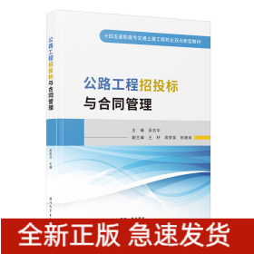 公路工程招投標與合同管理
