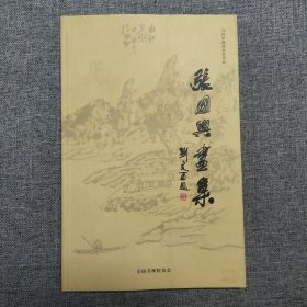 正版 当代中国画名家作品-张国兴画集