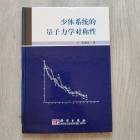 少体系统的量子力学对称性