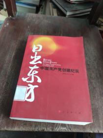 日出东方：中国共产党创建纪实