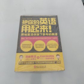 把你的英语用起来！：原地复活你放下多年的英语【现货 精美塑封】