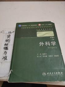 外科学:上下册