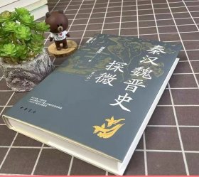 秦汉魏晋史