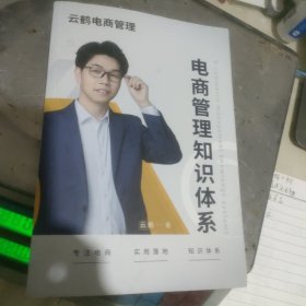 电商管理知识体系
