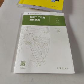 智能工厂设备通信技术