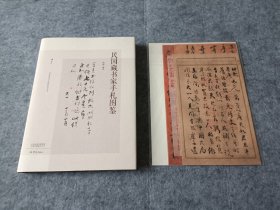 民国藏书家手札图鉴 签名 钤印本 附 复制影印手札八张 文字说明四张