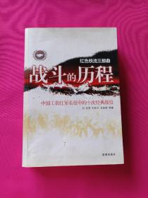 战斗的历程：中国工农红军长征的十次经典战役