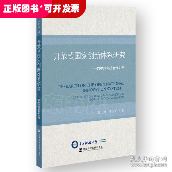 开放式国家创新体系研究：以中以科技合作为例