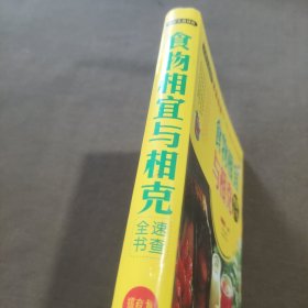 大彩生活2：食物相宜与相克速查全书