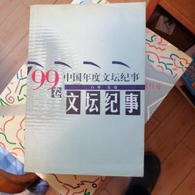 中国年度文坛纪事.99卷