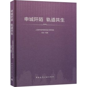 申城阡陌 轨道共生 9787112293032 上海市城市规划设计研究院 高岳/编著 中国建筑工业出版社