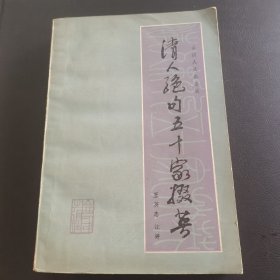 清人绝句五十家掇英