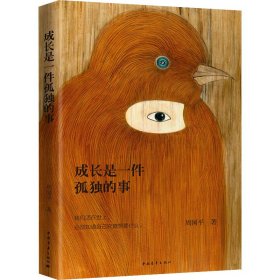 成长是一件孤独的事