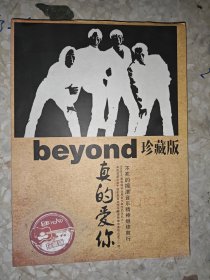 beyond珍藏版 真的爱你（附光碟）