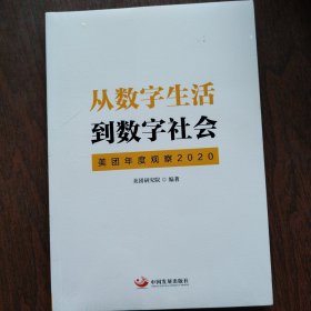 从数字生活到数字社会：美团年度观察2020