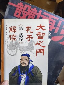 大智之门 孔子《易.系辞》解读