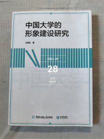 中國(guó)大學(xué)的形象建設(shè)研究二手正版如圖實(shí)拍
