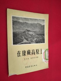 在康藏高原上 馆藏