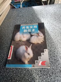 养兔实用新技术