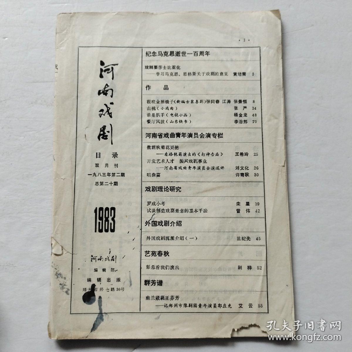 河南戏剧1983年第2期