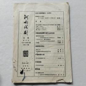 河南戏剧1983年第2期