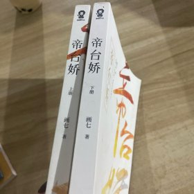 帝台娇（全2册）