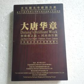 大唐华章•时尚诗乐舞DVD【 木盒精装 品新无划 】（艺术总监：魏明伦 音乐总监：赵季平 总导演：陈维亚 总撰稿：何开四）