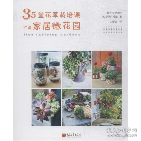 35堂花草栽培课,打造家居微花园 9787514616156