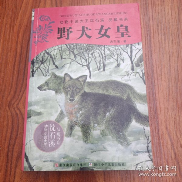 野犬女皇：动物小说大王沈石溪.品藏书系