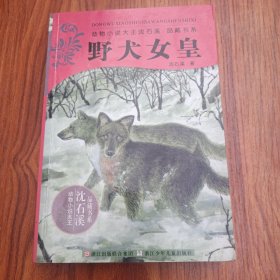 野犬女皇：动物小说大王沈石溪.品藏书系