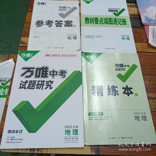 2023万唯中考试题研究地理