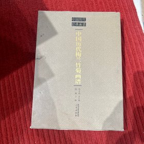 中国历代经典画谱：中国历代梅兰竹菊画谱