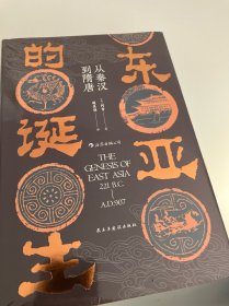 汗青堂丛书085·东亚的诞生:从秦汉到隋唐