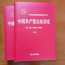中国共产党山东历史. 第2卷, 1949～1978