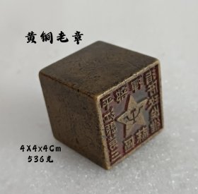 旧藏黄铜老章，保存完整，品相一流，皮壳老，包将浓厚，喜欢的联系