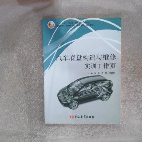 汽车底盘构造与维修实训工作页