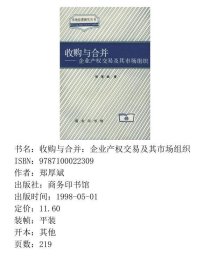 收购与合并：企业产权交易及其市场组织