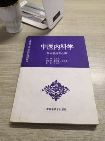 中医内科学（供中医类专业用）/普通高等教育中医药类规划教材