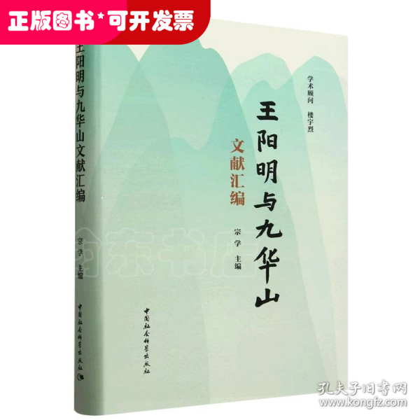 王阳明与九华山文献汇编
