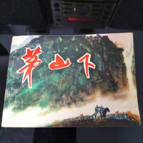 茅山下（连环画）