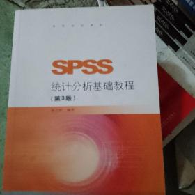 SPSS统计分析基础教程（第3版）/高等学校教材