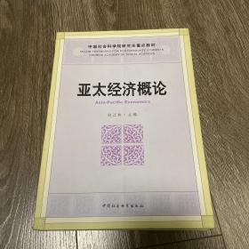 亚太经济概论/中国社会科学院研究生重点教材